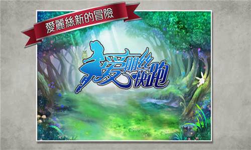 爱丽丝快跑图片3