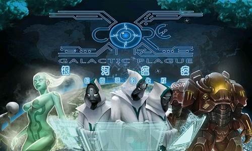 银河瘟疫游戏截图2