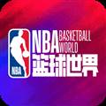 NBA篮球世界官服