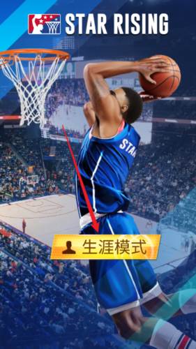 明星崛起篮球图片5