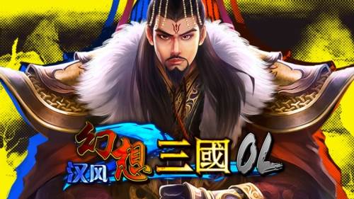 汉风幻想三国OL小米版宣传图