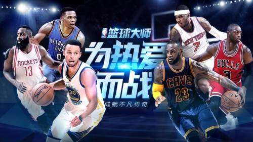 nba篮球大师老版本图片1