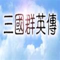 三国群英传1正版