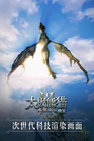太极熊猫3猎龙360版1