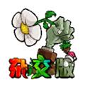 植物大战僵尸杂交版手机版