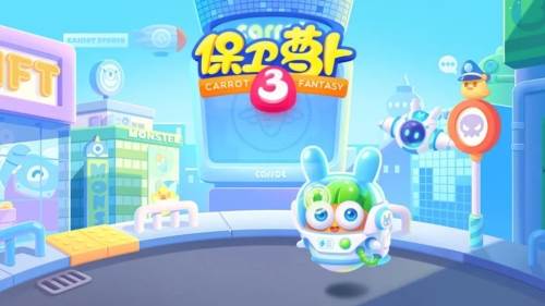 保卫萝卜3应用宝版1