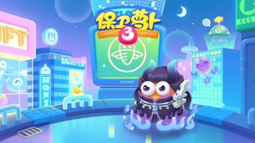 保卫萝卜3应用宝版2