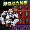 修勾动力机甲