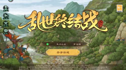 乱世终结战QQ客户端