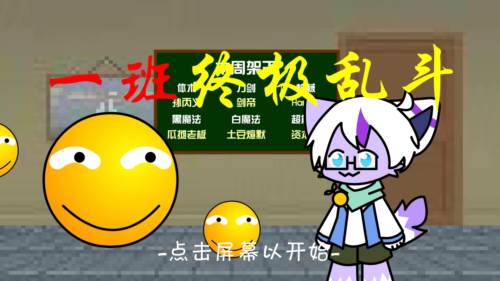 一班终极乱斗内购版5