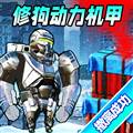巨型机甲大乱斗