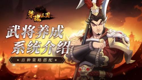武将养成系统介绍配图1