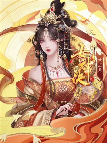 女神诀游戏图片4