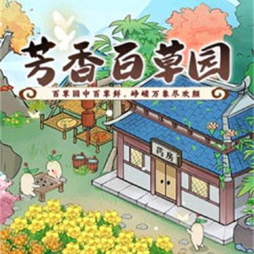 芳香百草园赚钱游戏图片1
