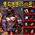 修狗地铁boss战官方版