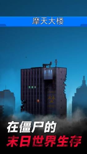 僵尸孤勇者图片1