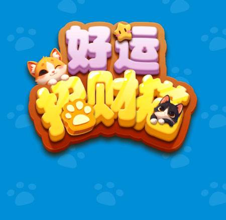 好运招财猫红包版游戏特色1