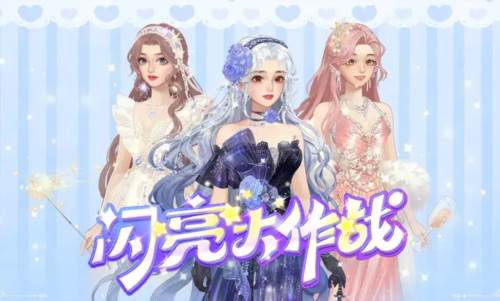 闪亮大作战游戏图片1