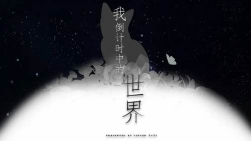 我倒计时中的世界图片3