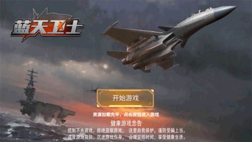 蓝天卫士九游版