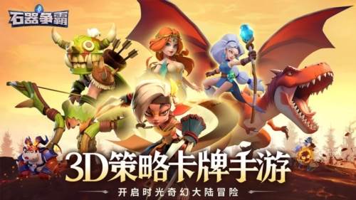 石器争霸安卓版宣传图