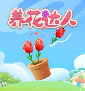 养花达人官方版截图1