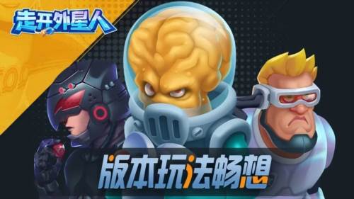 走开外星人九游版