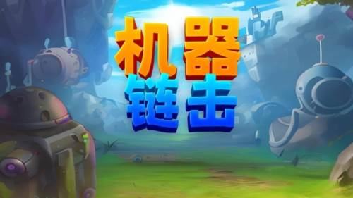 机器链击游戏图片1