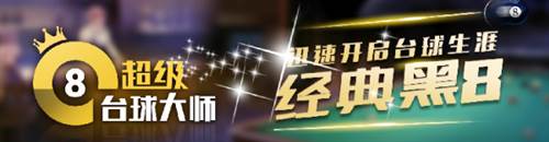 超级台球大师体验服游戏规则1