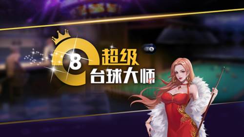 超级台球大师联机版上手指南1