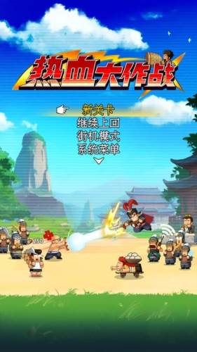 热血大作战国际服图片