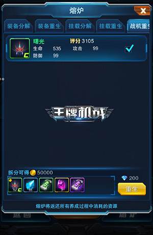 王牌机战4399版熔炉系统玩法介绍1