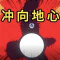 冲向地心凿穿星球最新版