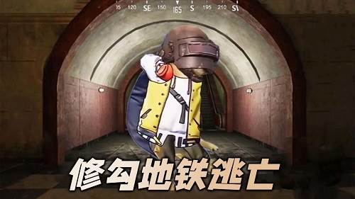 修勾地铁逃亡游戏特色