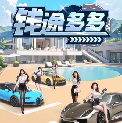 钱途多多赚钱游戏最新版宣传图