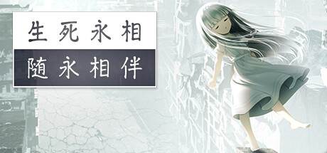 生死永相随永相伴游戏图片1