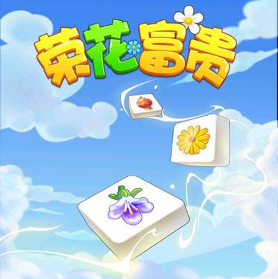 荣花富贵赚钱游戏最新版宣传图