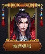 战棋三国2九游最新版武将解锁表15