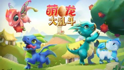 萌龙大乱斗腾讯版游戏介绍1