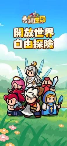 勇闯王国免广告版图片1