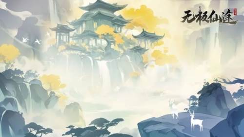 无极仙途3011服宣传图