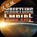 摔跤帝国菜鸟的饭桶版 Wrestling Empire