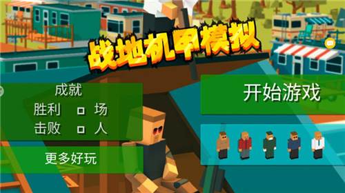 战地机甲模拟手游5