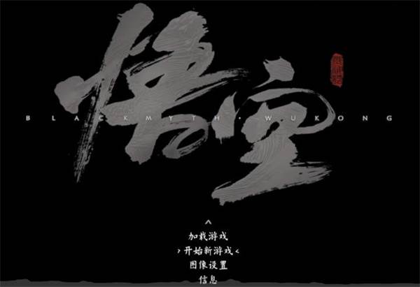 黑神话悟空青春热血版图片2