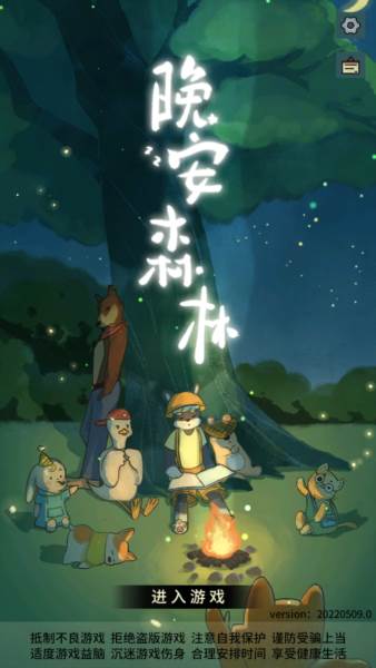 晚安森林截图1