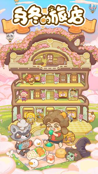 乌冬的旅店官方正版宣传图