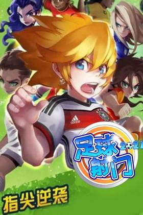 足球射门游戏图片3