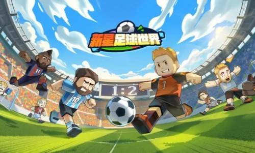 新星足球世界1