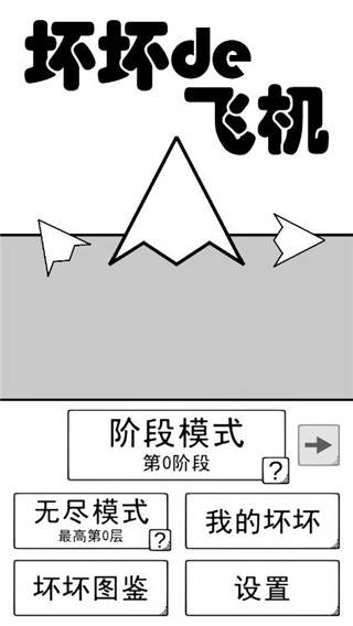 坏坏的飞机游戏截图1