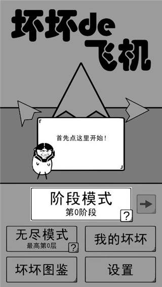 坏坏的飞机游戏截图2